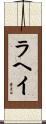 ラヘイ Scroll