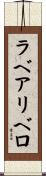 ラベアリベロ Scroll