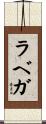 ラベガ Scroll