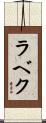 ラベク Scroll