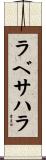 ラベサハラ Scroll