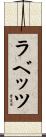 ラベッツ Scroll