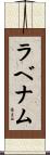 ラベナム Scroll