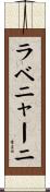 ラベニャーニ Scroll