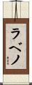 ラベノ Scroll
