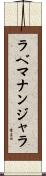 ラベマナンジャラ Scroll
