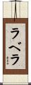 ラベラ Scroll