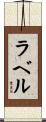 ラベル Scroll