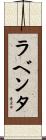 ラベンタ Scroll