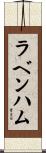 ラベンハム Scroll