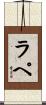 ラ・ペ Scroll