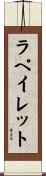 ラペイレット Scroll
