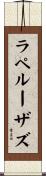 ラペルーザズ Scroll