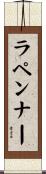 ラペンナー Scroll