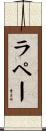 ラペー Scroll