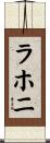 ラホニ Scroll