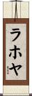 ラホヤ Scroll