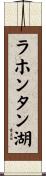 ラホンタン湖 Scroll