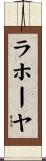 ラホーヤ Scroll