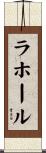 ラホール Scroll