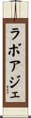 ラボアジェ Scroll