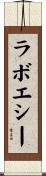 ラボエシー Scroll