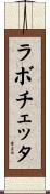 ラボチェッタ Scroll