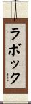 ラボック Scroll
