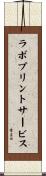 ラボプリントサービス Scroll