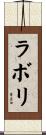 ラボリ Scroll