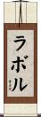 ラボル Scroll