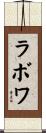 ラボワ Scroll