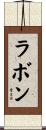 Rabon Scroll