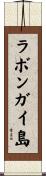ラボンガイ島 Scroll