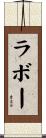 ラボー Scroll