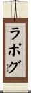 ラポグ Scroll