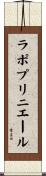 ラポプリニエール Scroll