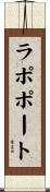 ラポポート Scroll