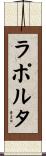 ラポルタ Scroll