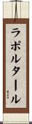 ラポルタール Scroll