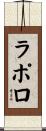 ラポロ Scroll