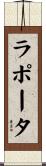 ラポータ Scroll