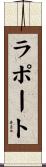 ラポート Scroll