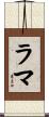 ラマ Scroll