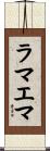 ラマエマ Scroll