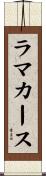 ラマカース Scroll