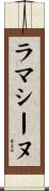 ラマシーヌ Scroll