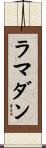 ラマダン Scroll