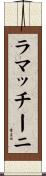 ラマッチーニ Scroll