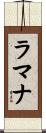 ラマナ Scroll